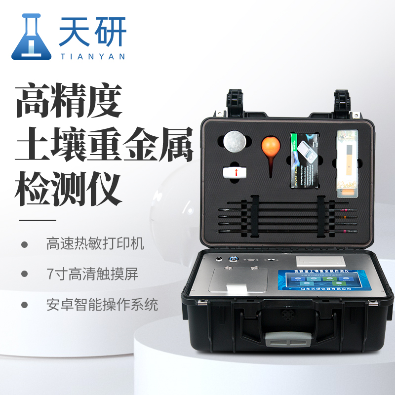 生態(tài)環(huán)境保護(hù)綜合行政執(zhí)法裝備土壤重金屬含量測(cè)定儀