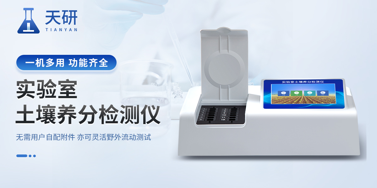 多功能土壤養(yǎng)分檢測(cè)儀：科學(xué)施肥的好幫手，助力化肥減量增效