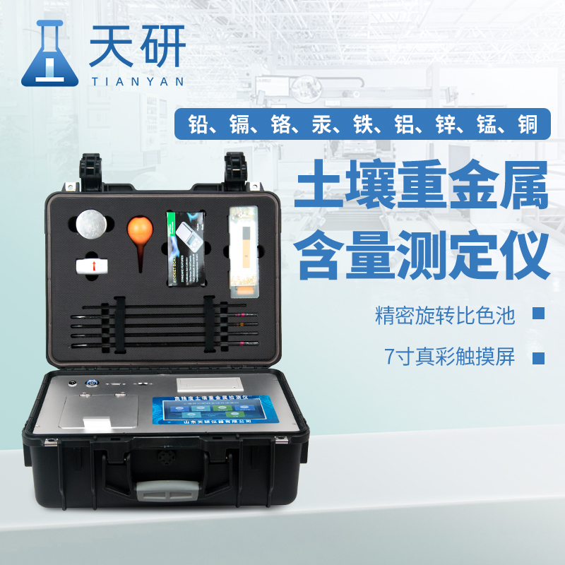 高智能多通道土壤肥料重金屬鎘快速檢測儀保障農(nóng)業(yè)安全