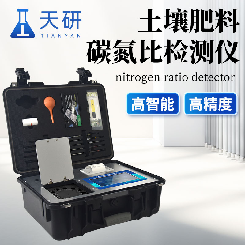 天研儀器土壤碳氮比檢測儀：快速檢測土壤中有機物質(zhì)